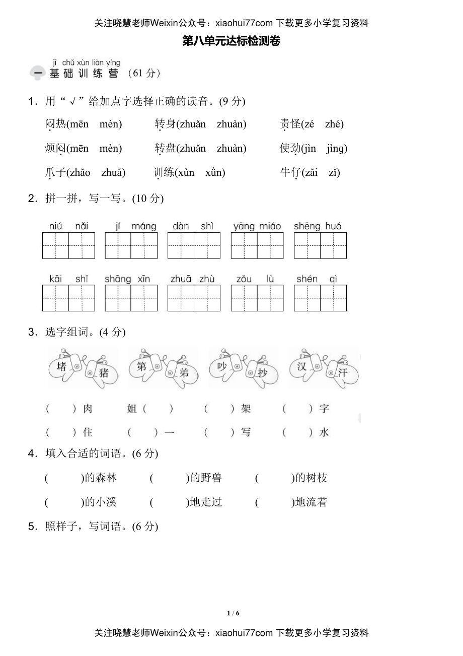 二年级上册语文-第八单元达标测试卷 (含参考答案).pdf_第1页