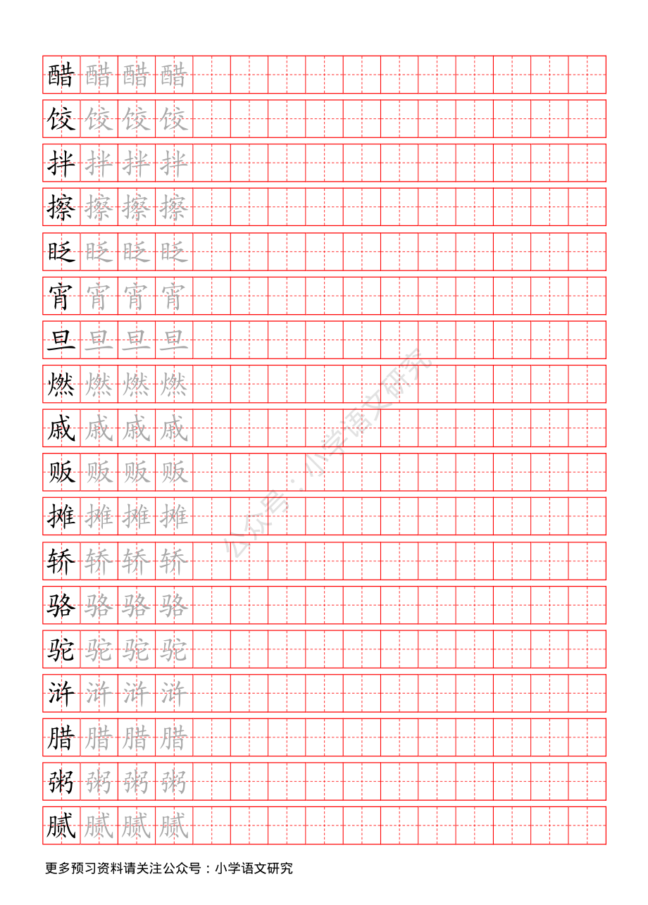 统编版语文六年级（下）写字表生字练字帖.pdf_第1页