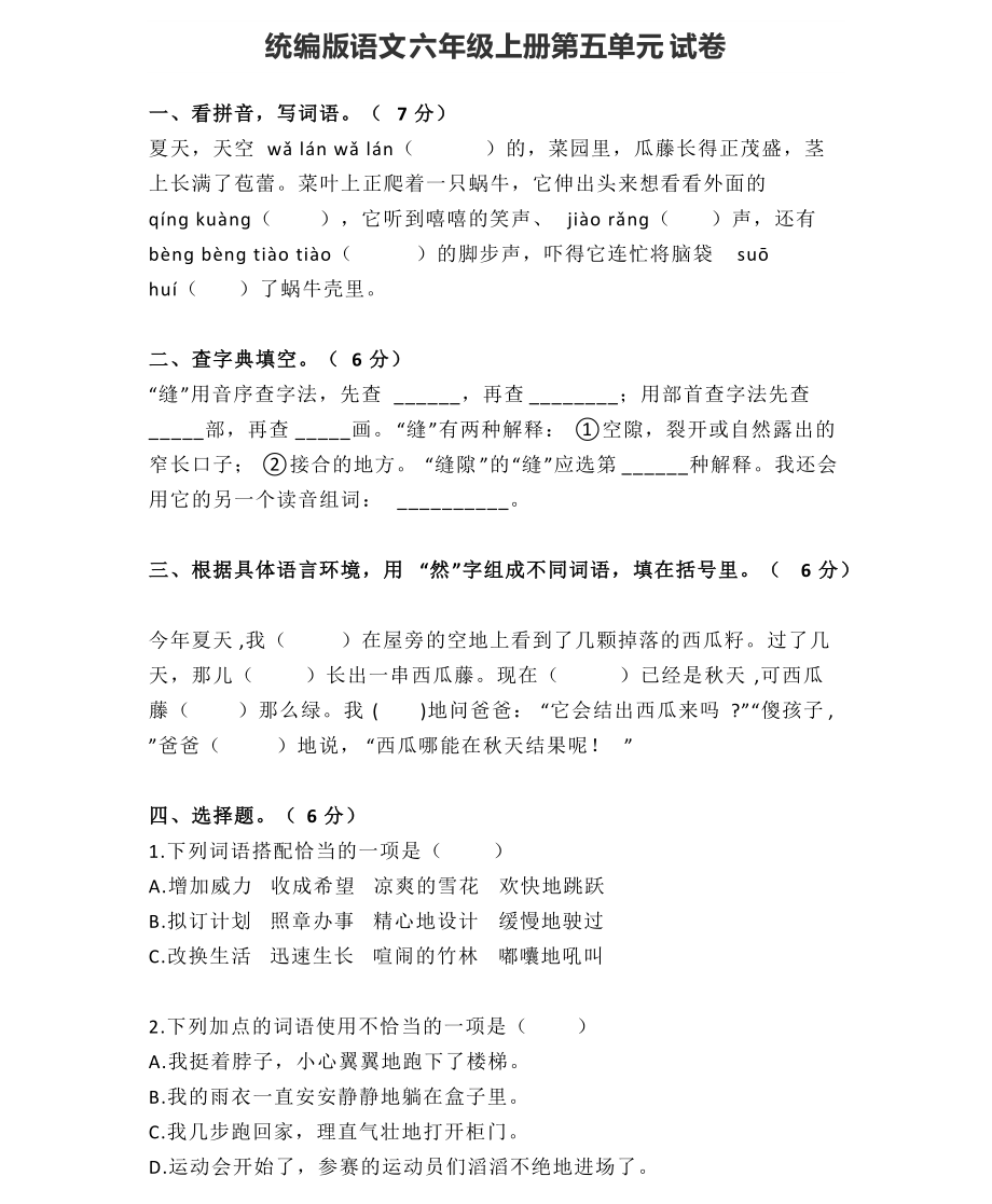 统编语文六（上）第五单元达标检测卷4.pdf_第1页