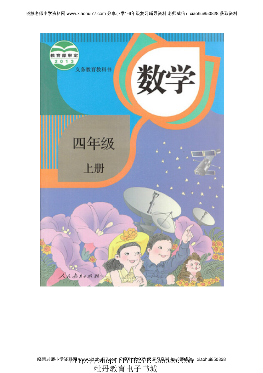 4年级上册 数学电子课本 【人教新课标】.pdf_第1页