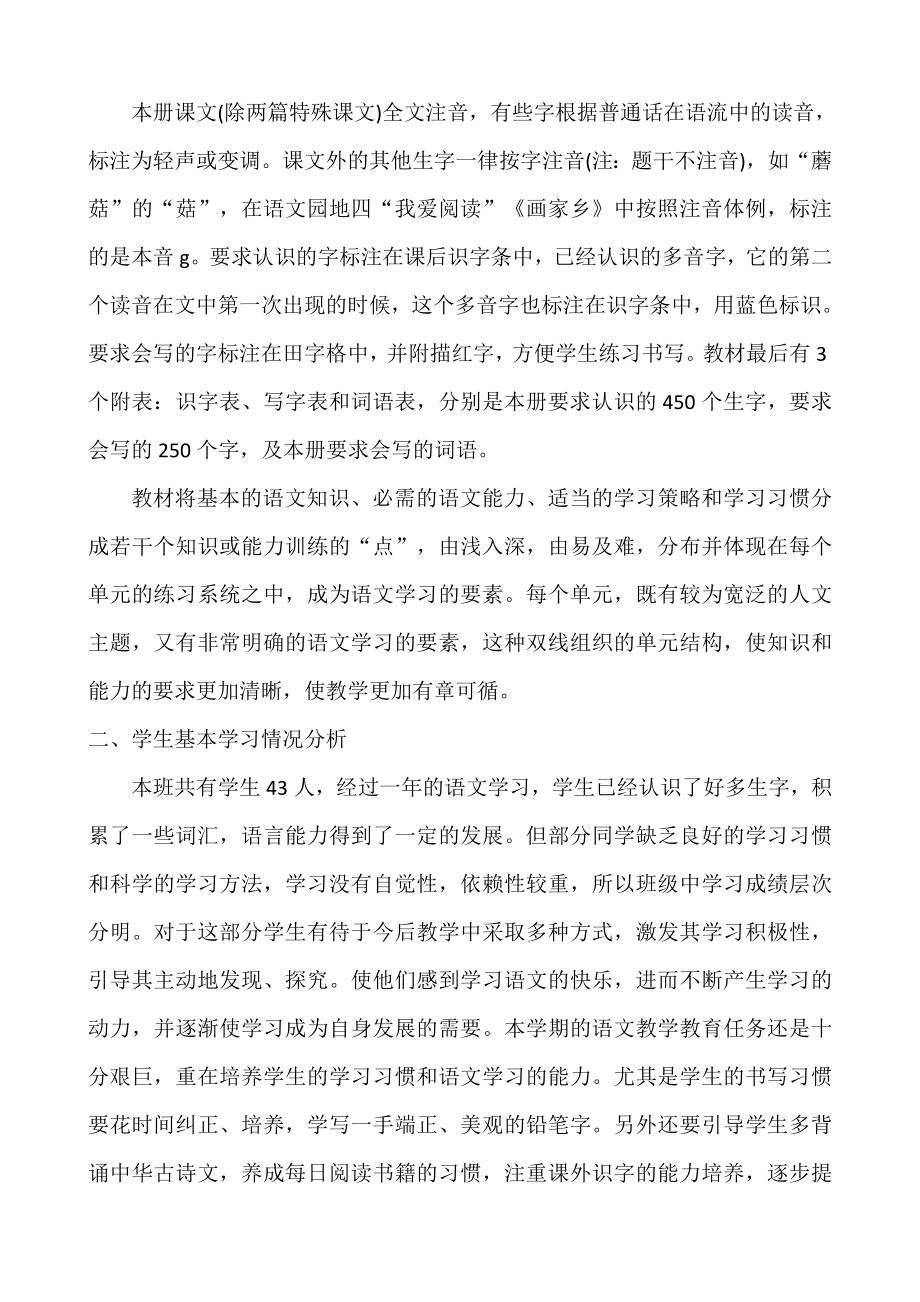 语文上册-2年级教学计划一.doc_第2页