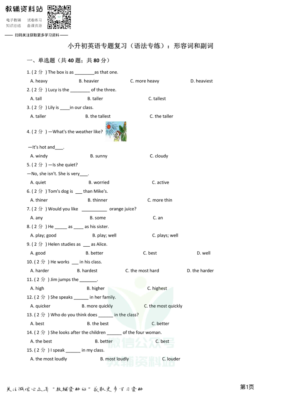 小升初英语复习专题（语法专练）：形容词和副词.pdf_第1页