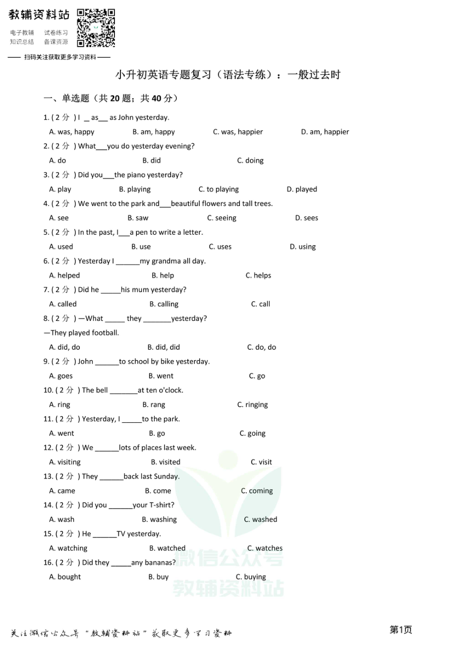 小升初英语复习专题（语法专练）：一般过去时.pdf_第1页