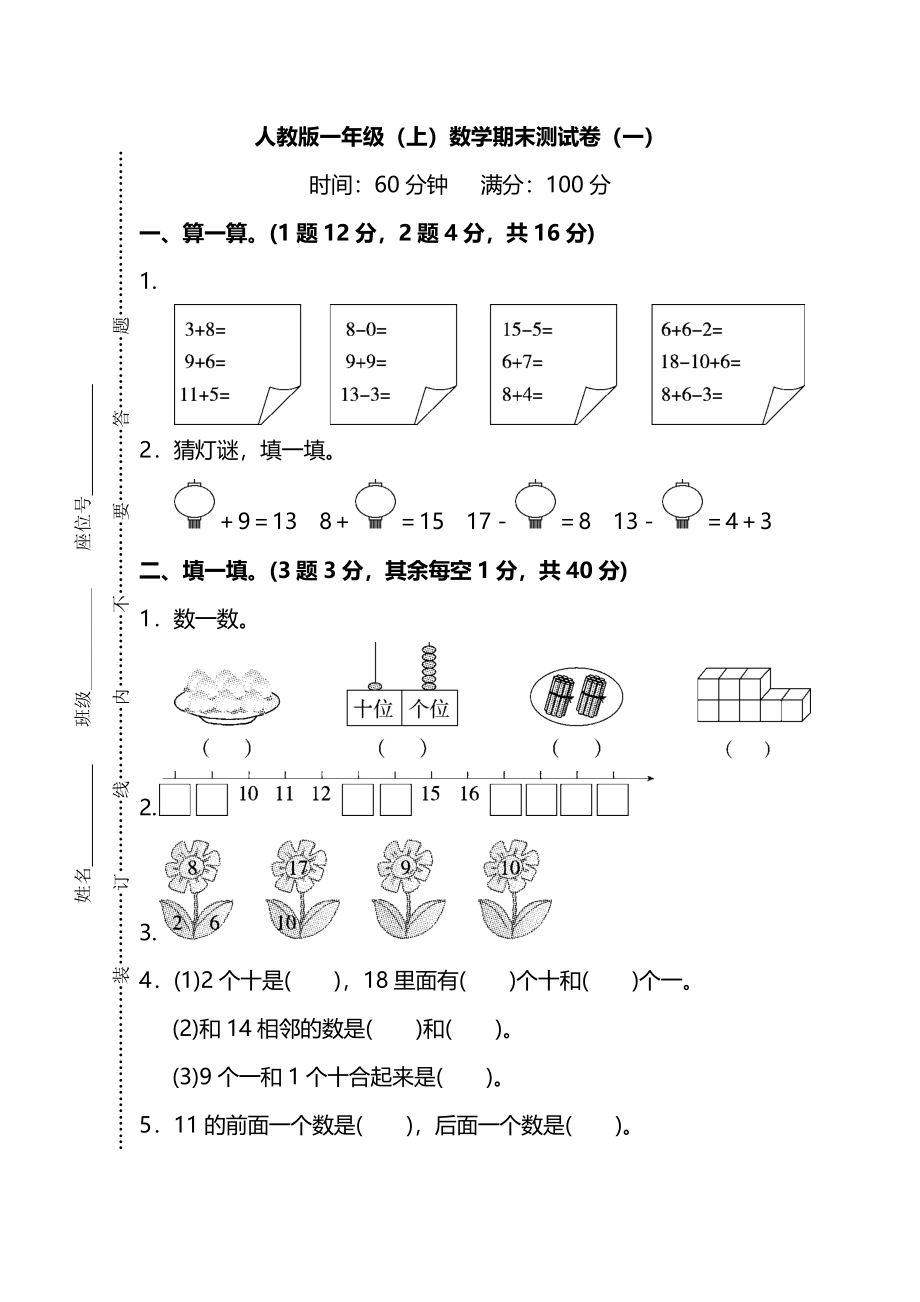 人教版数学一年级上册期末测试卷（一）及答案.pdf_第1页