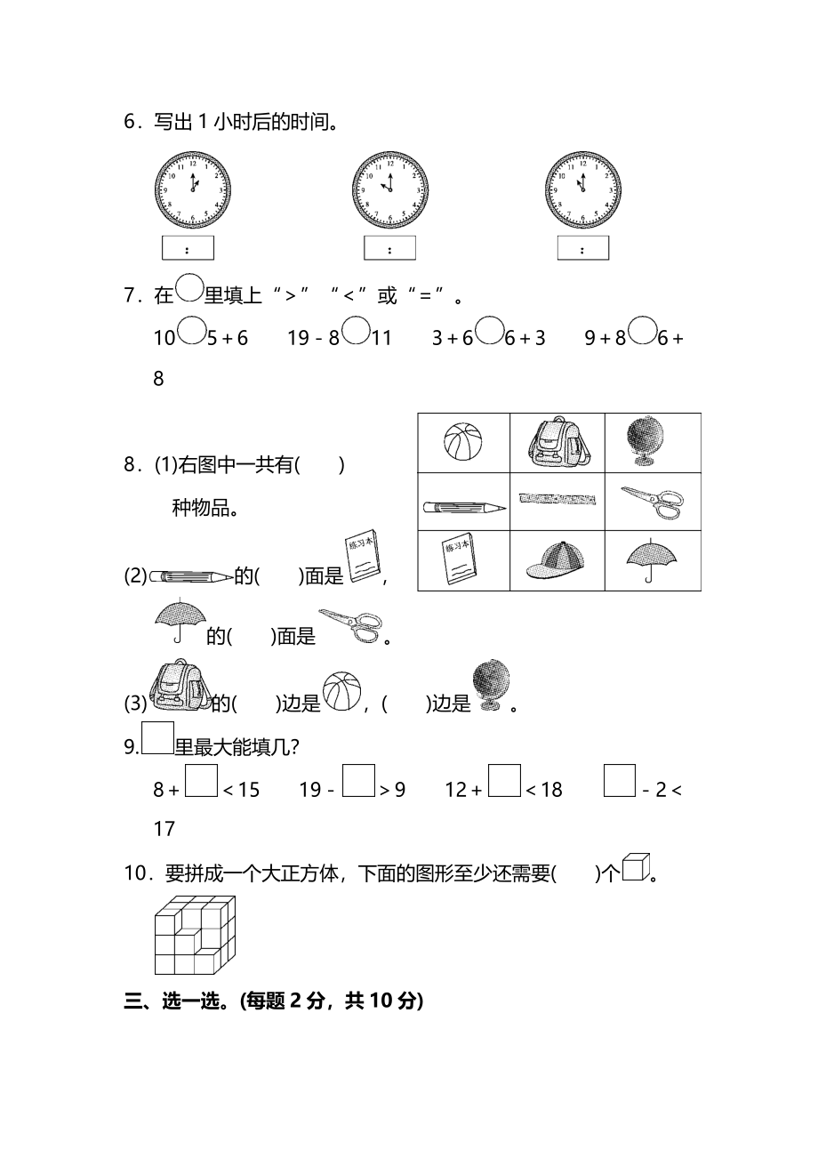 人教版数学一年级上册期末测试卷（一）及答案.pdf_第2页