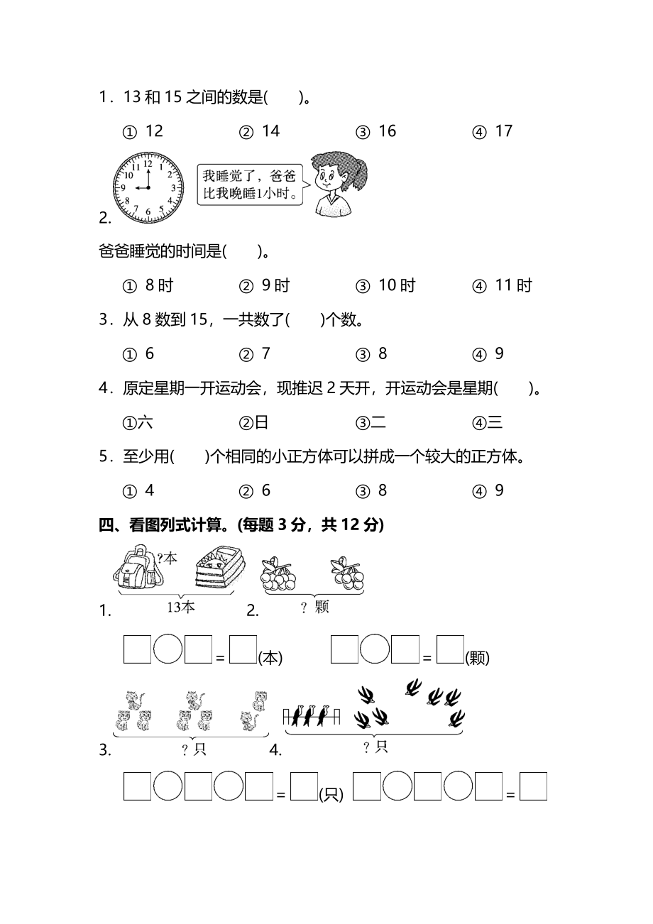 人教版数学一年级上册期末测试卷（一）及答案.pdf_第3页