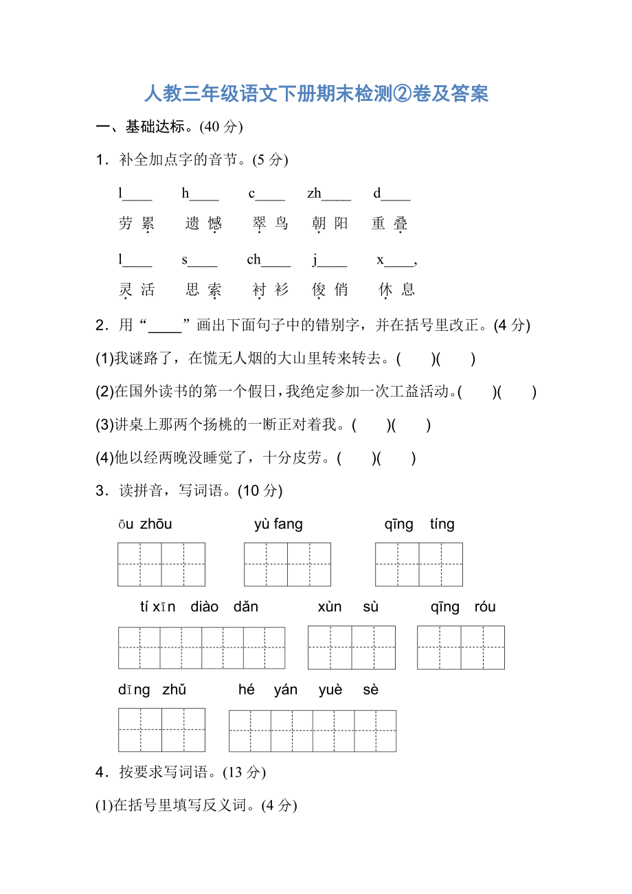 人教三年级语文下册期末检测②卷及答案.pdf_第1页