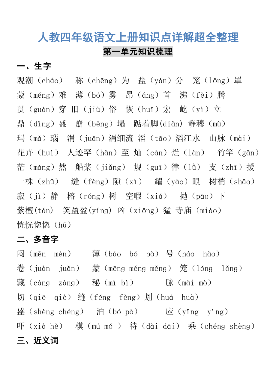 人教四年级语文上册知识点详解超全整理.pdf_第1页