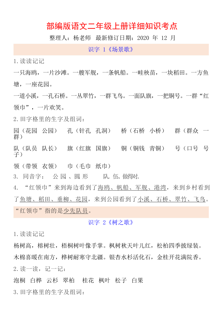 统编语文二上1-8单元考试知识点.pdf_第1页