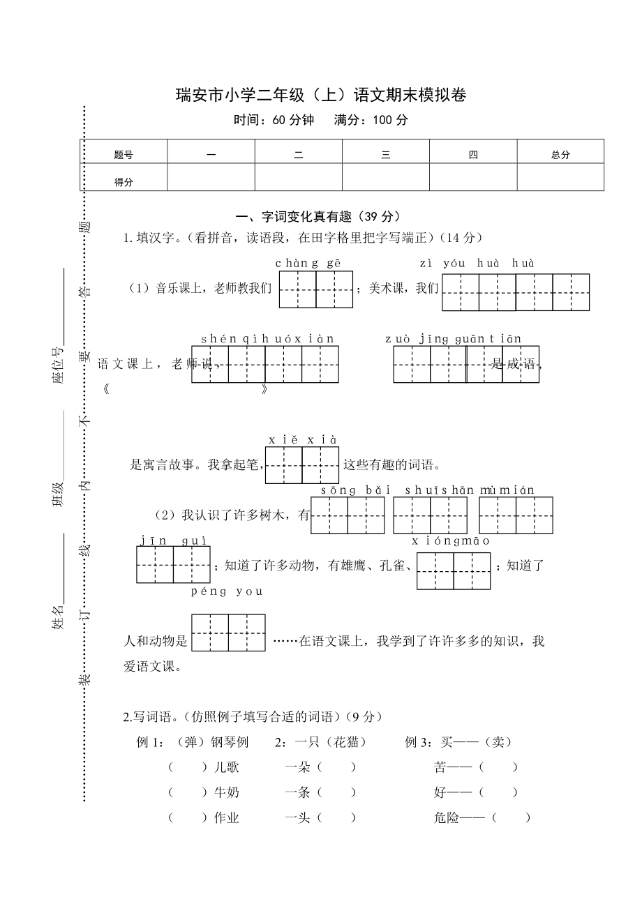 瑞安市小学二年级语文期末真题卷.pdf_第1页