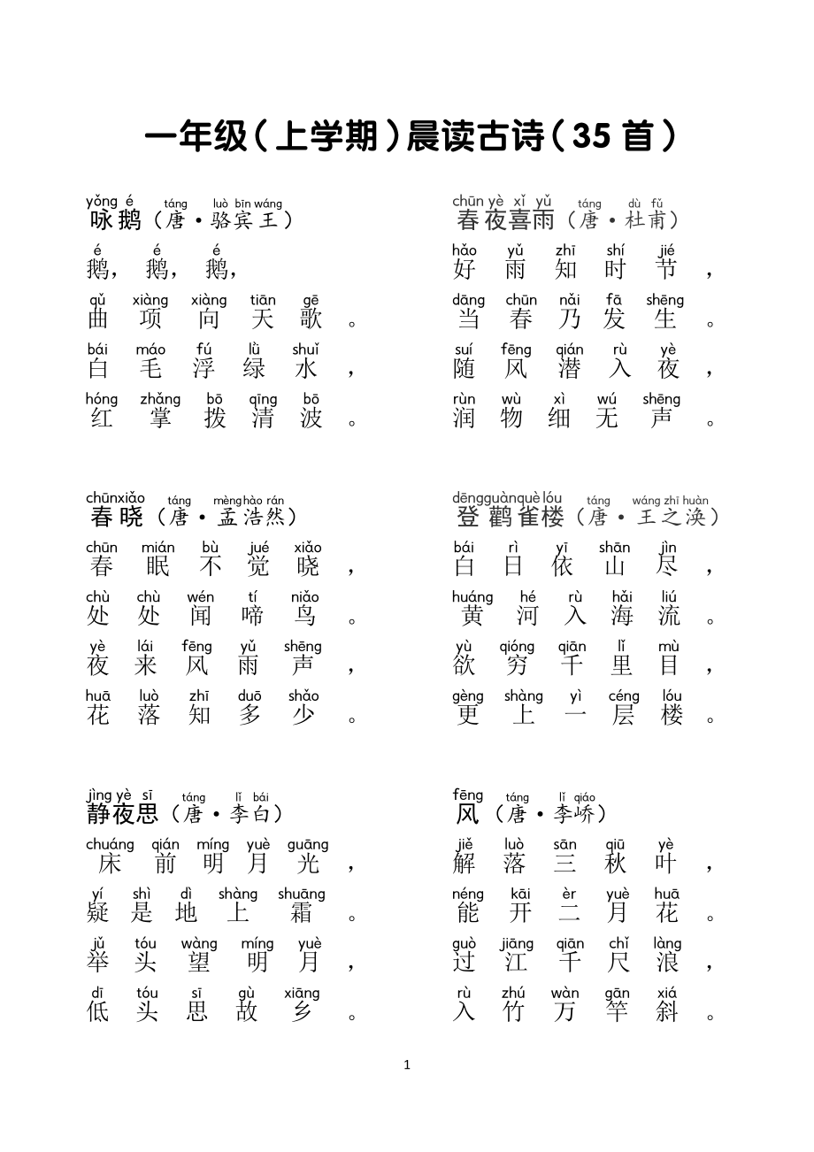 一年级古诗精选70首带拼音.pdf_第1页