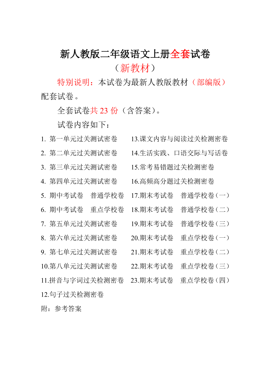 新人教版二年级语文上册全套试卷全套（共23份）.pdf_第1页