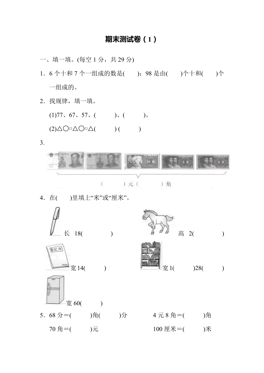 一年级下册数学期末测试卷（1）含答案.pdf_第1页