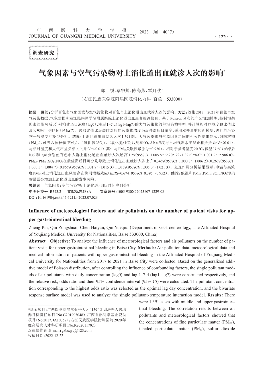 气象因素与空气污染物对上消化道出血就诊人次的影响.pdf_第1页