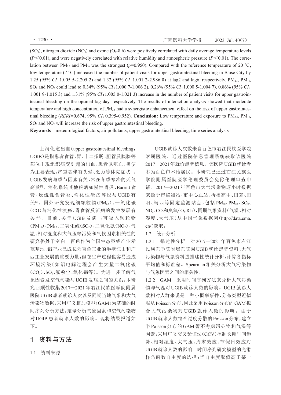 气象因素与空气污染物对上消化道出血就诊人次的影响.pdf_第2页