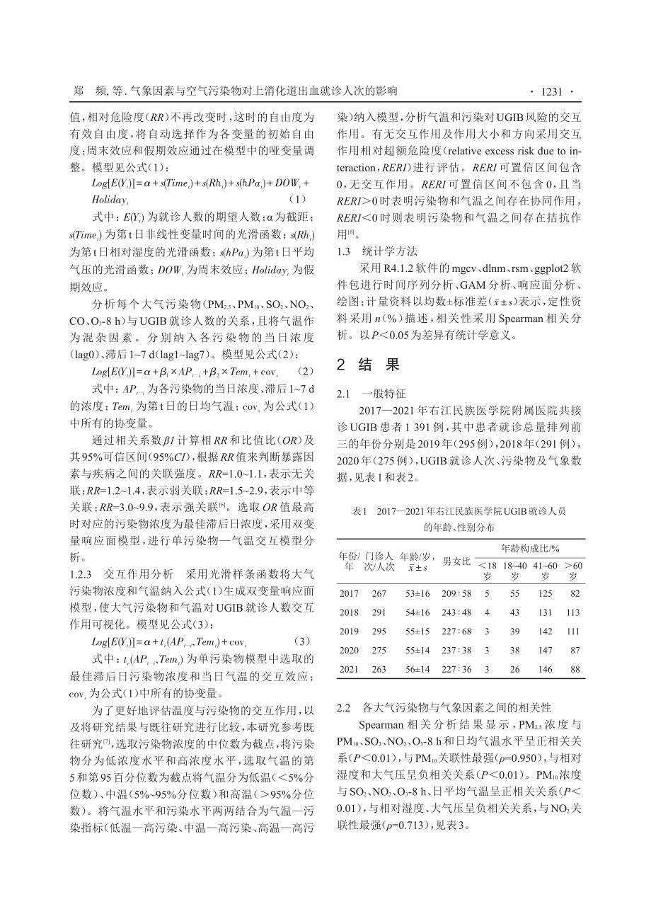 气象因素与空气污染物对上消化道出血就诊人次的影响.pdf_第3页