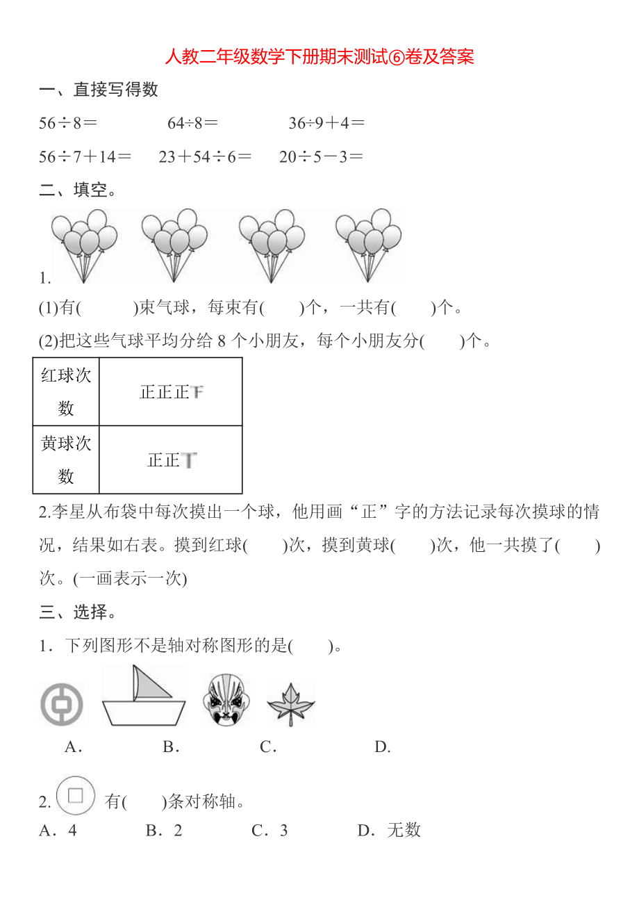 人教二年级数学下册期中测试⑥卷及答案.pdf_第1页