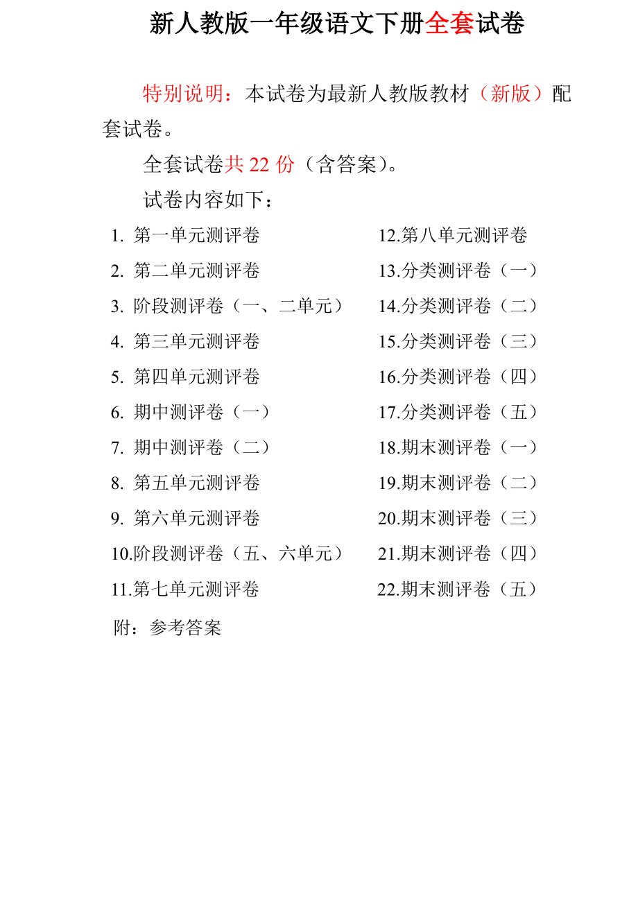 新版人教部编版一年级语文下册(22套)试卷含答案.pdf_第1页