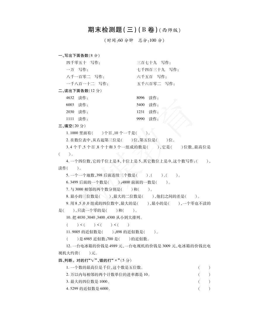 二年级【下册】数学-西师大-期末试卷3.pdf_第1页