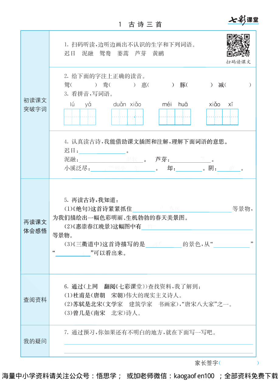 小学三年级下册-部编版语文语文全册预习卡.pdf_第1页