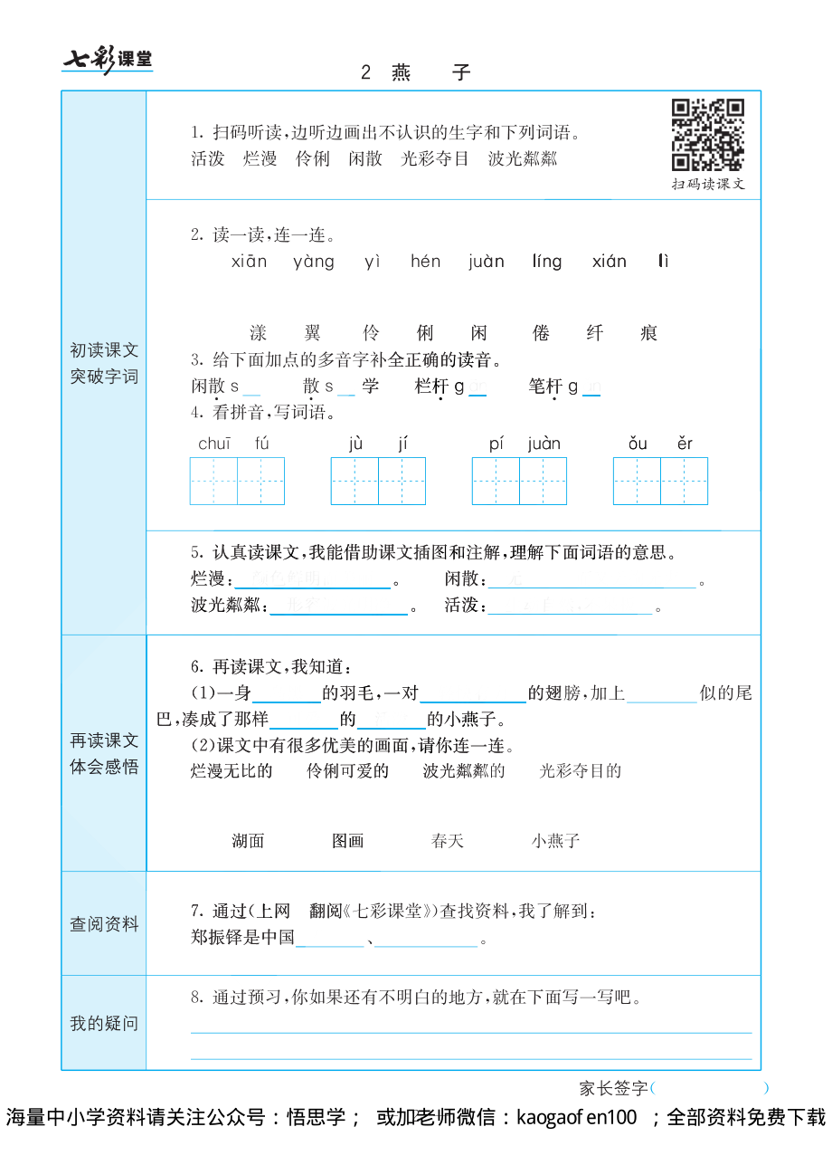 小学三年级下册-部编版语文语文全册预习卡.pdf_第2页