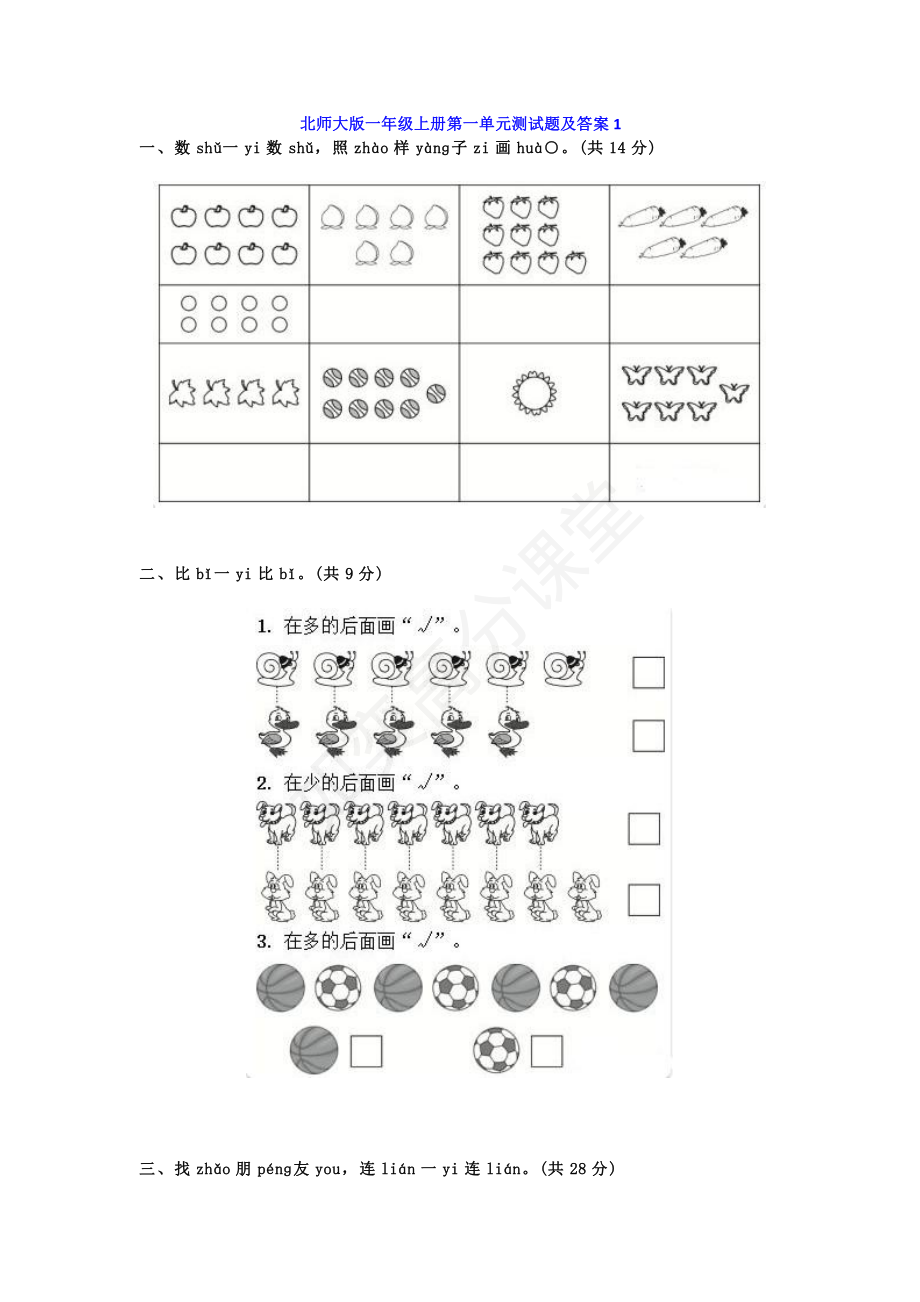 北师大一年级数学上册第一单元测试卷及答案.pdf_第1页