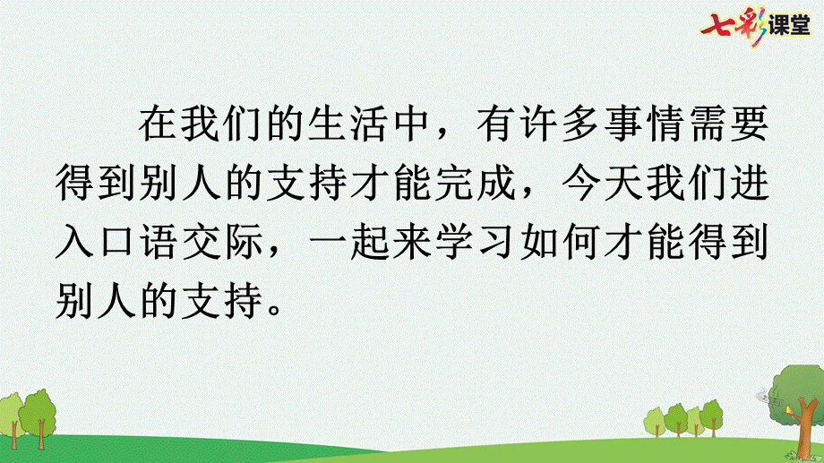 口语交际：请你支持我【优质版】.pptx_第3页