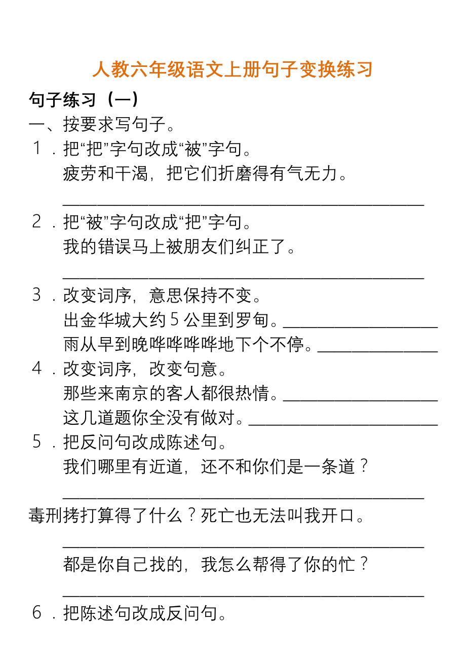 人教六年级语文上册句子变换练习及答案.pdf_第1页