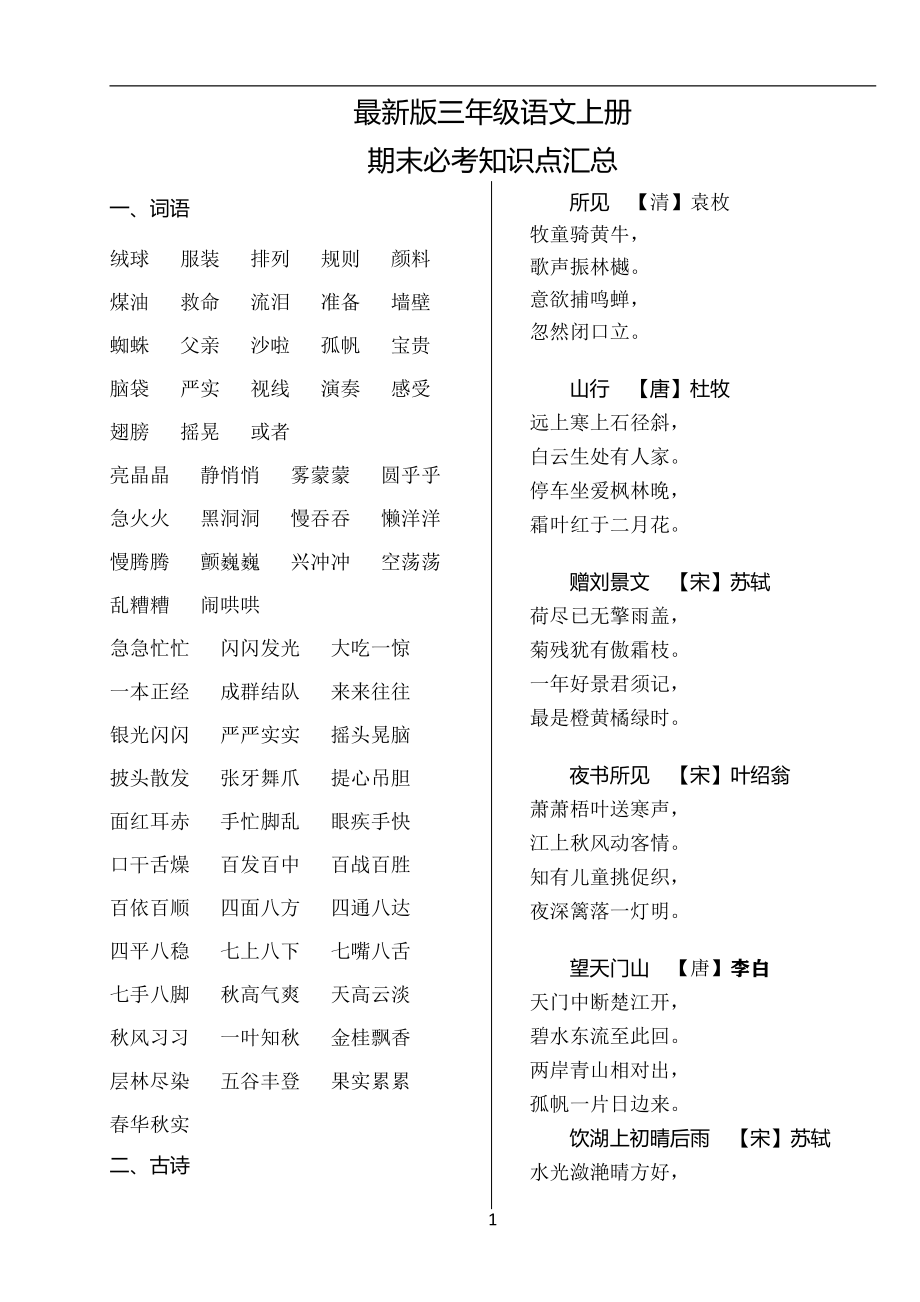 部编版三年级（上册）语文期末必考资料汇总.pdf_第1页