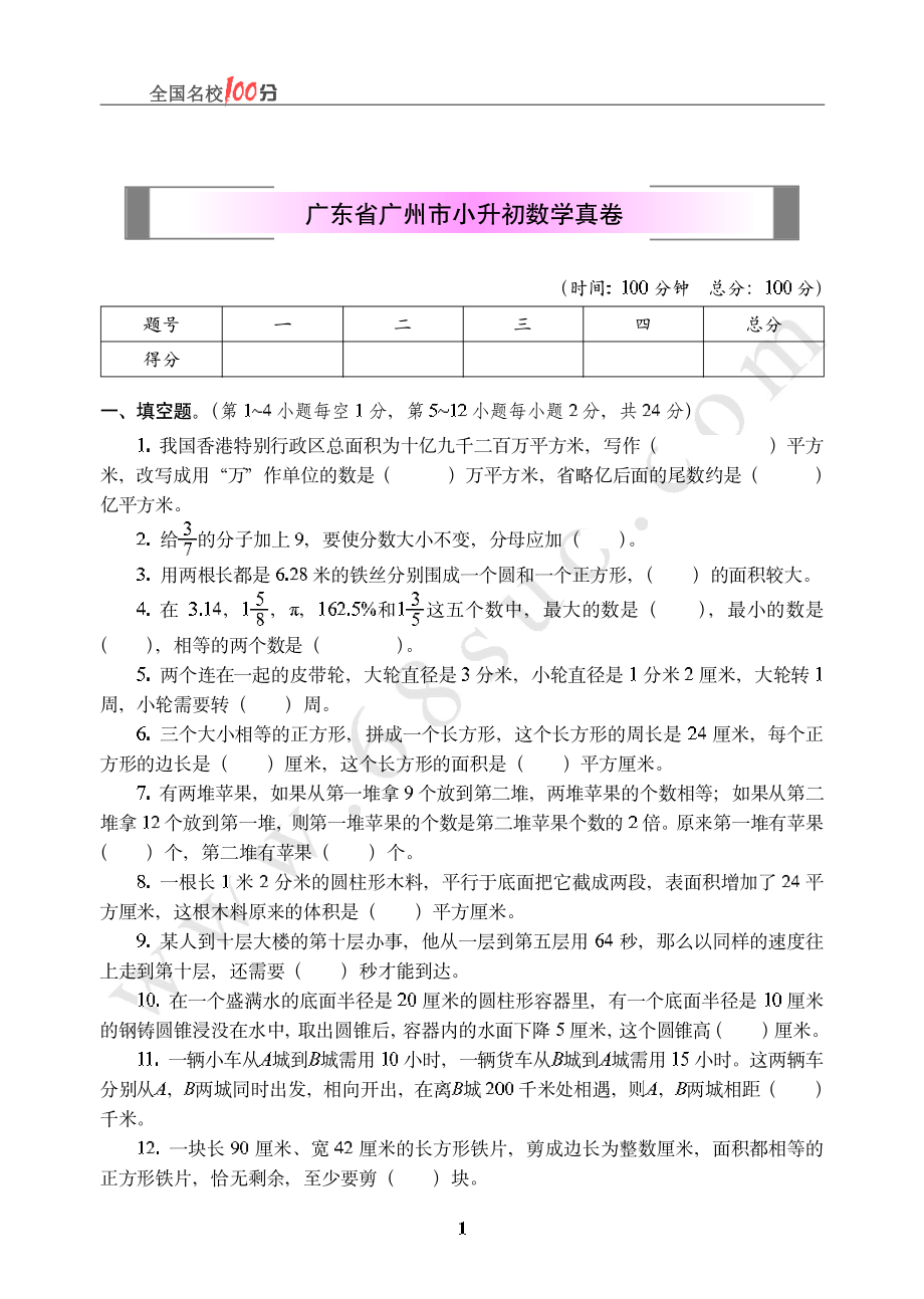 广东省广州市小升初数学真卷含答案.pdf_第1页