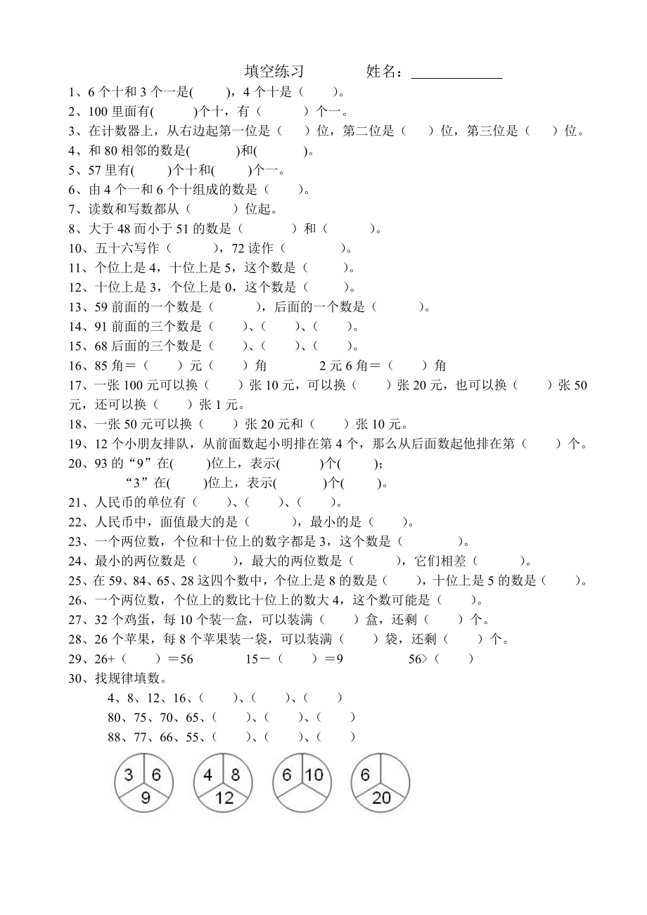 小学数学一年级上册-数字填空(1).pdf_第1页