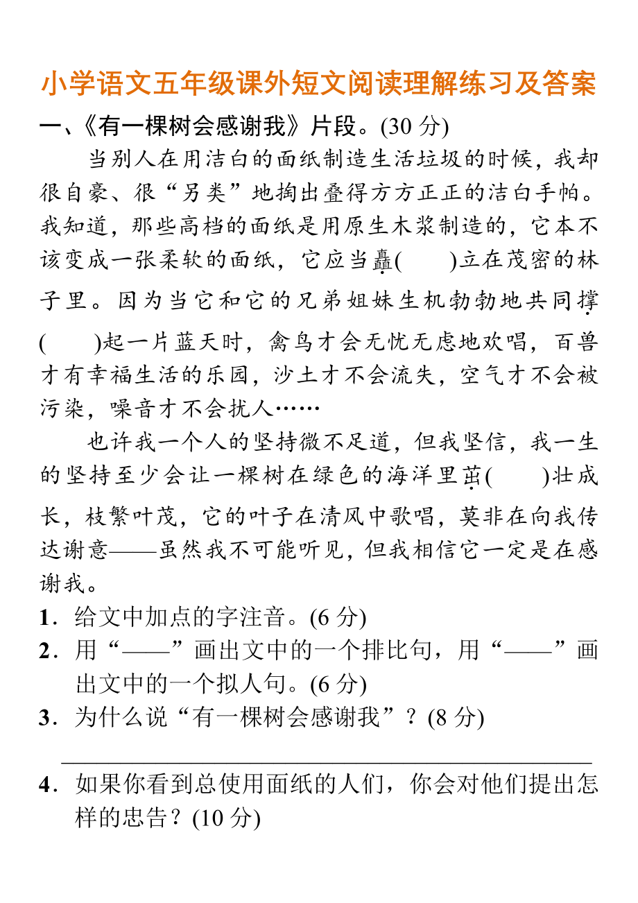 小学语文五年级课外短文阅读理解练习及答案.pdf_第1页