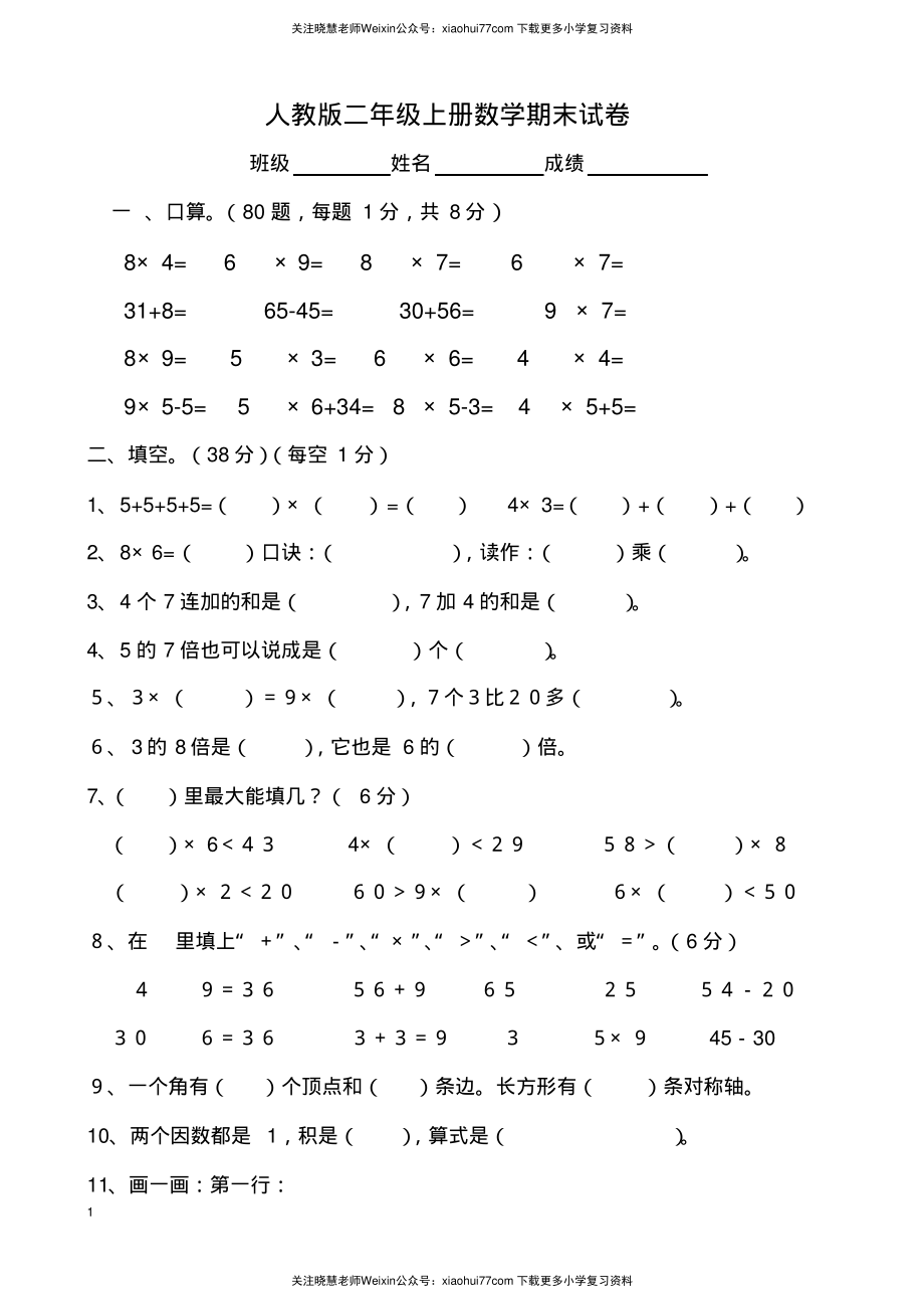 《小学二年级数学上册期末试卷及答案》(1).pdf_第1页