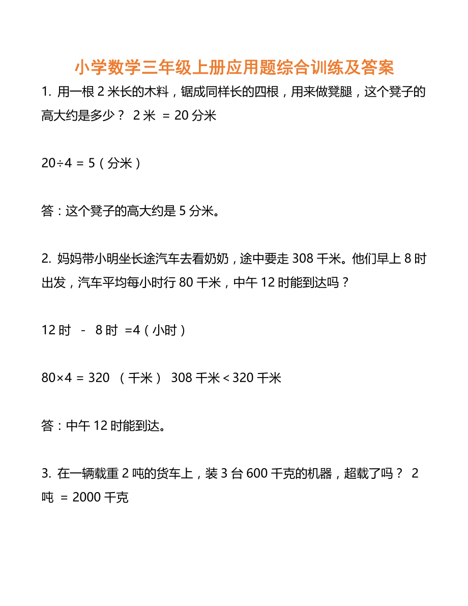 小学数学三年级上册经典的应用题综合训练及答案(1).pdf_第1页