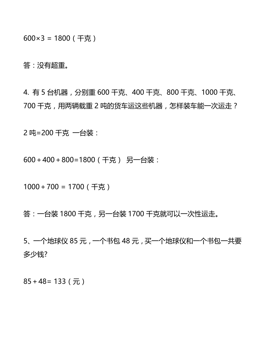 小学数学三年级上册经典的应用题综合训练及答案(1).pdf_第2页