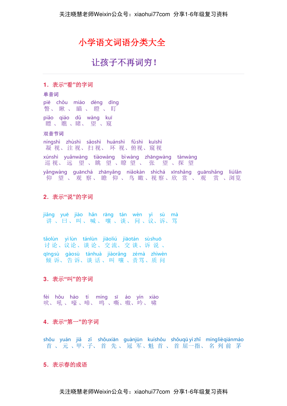 小学语文词语分类大全带拼音小学一年级下册.pdf_第1页