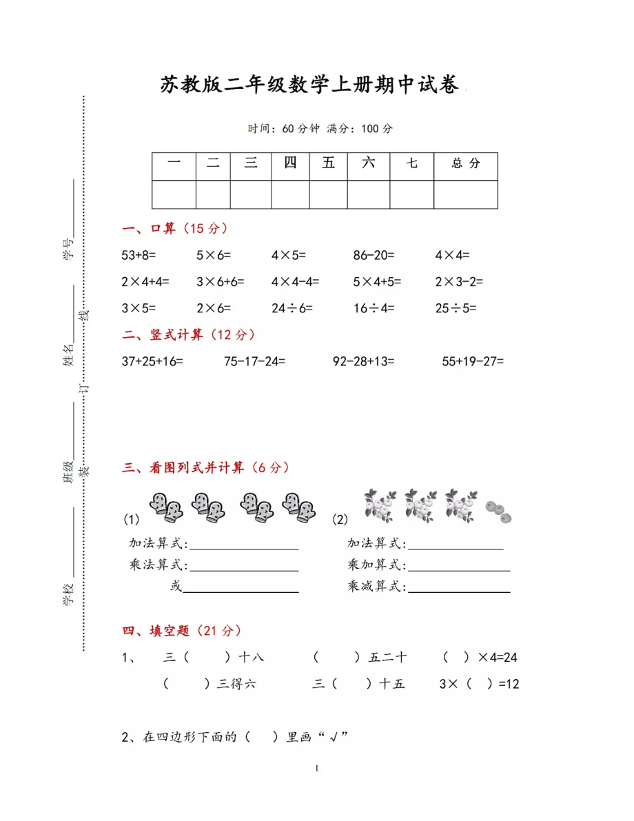 苏教版二年级数学上册期中考试卷.pdf_第1页