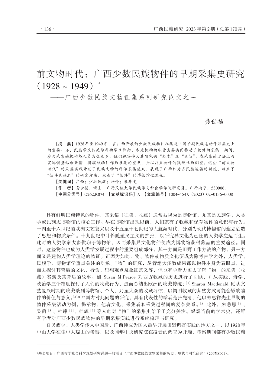 前文物时代：广西少数民族物件的早期采集史研究%281928-1949%29——广西少数民族文物征集系列研究论文之一.pdf_第1页