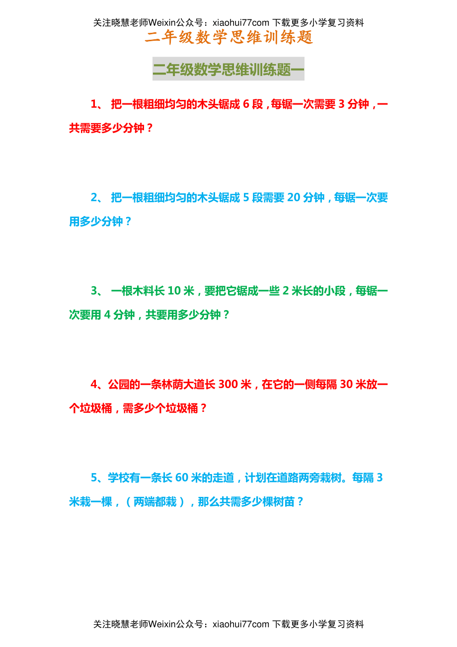 二年级上册数学思维训练题(5).pdf_第1页