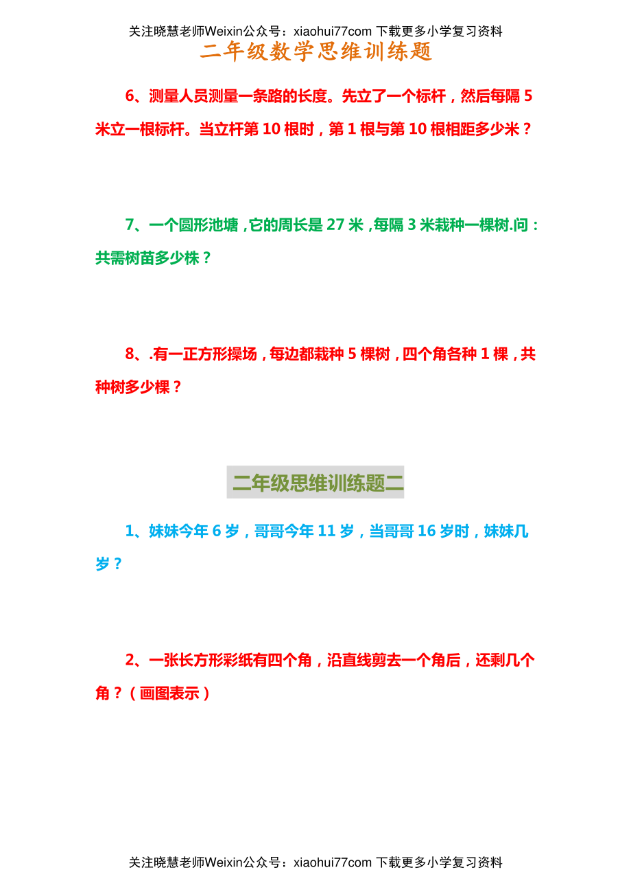 二年级上册数学思维训练题(5).pdf_第2页