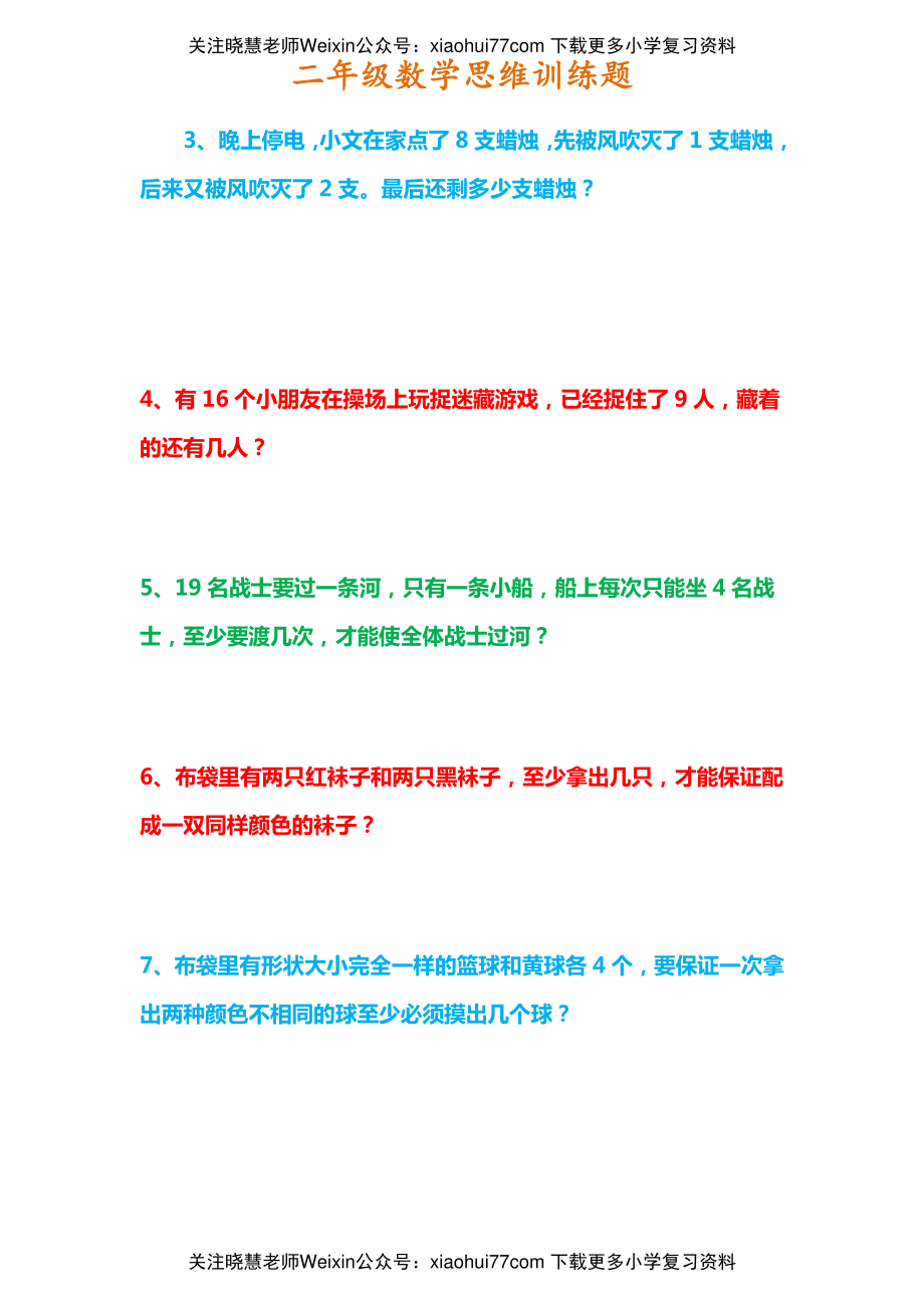 二年级上册数学思维训练题(5).pdf_第3页