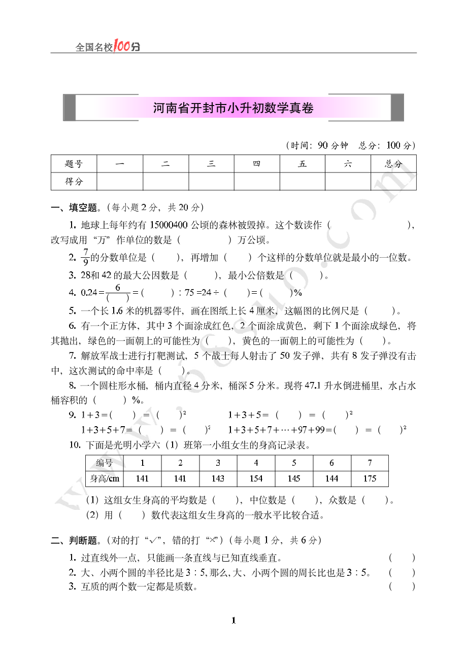 河南省开封市小升初数学真卷含答案.pdf_第1页