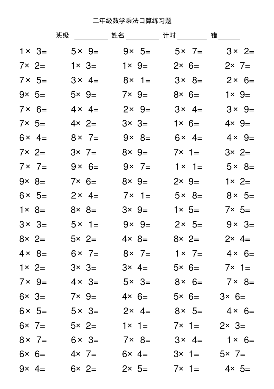 二年级数学乘法口算练习题(4).pdf_第1页