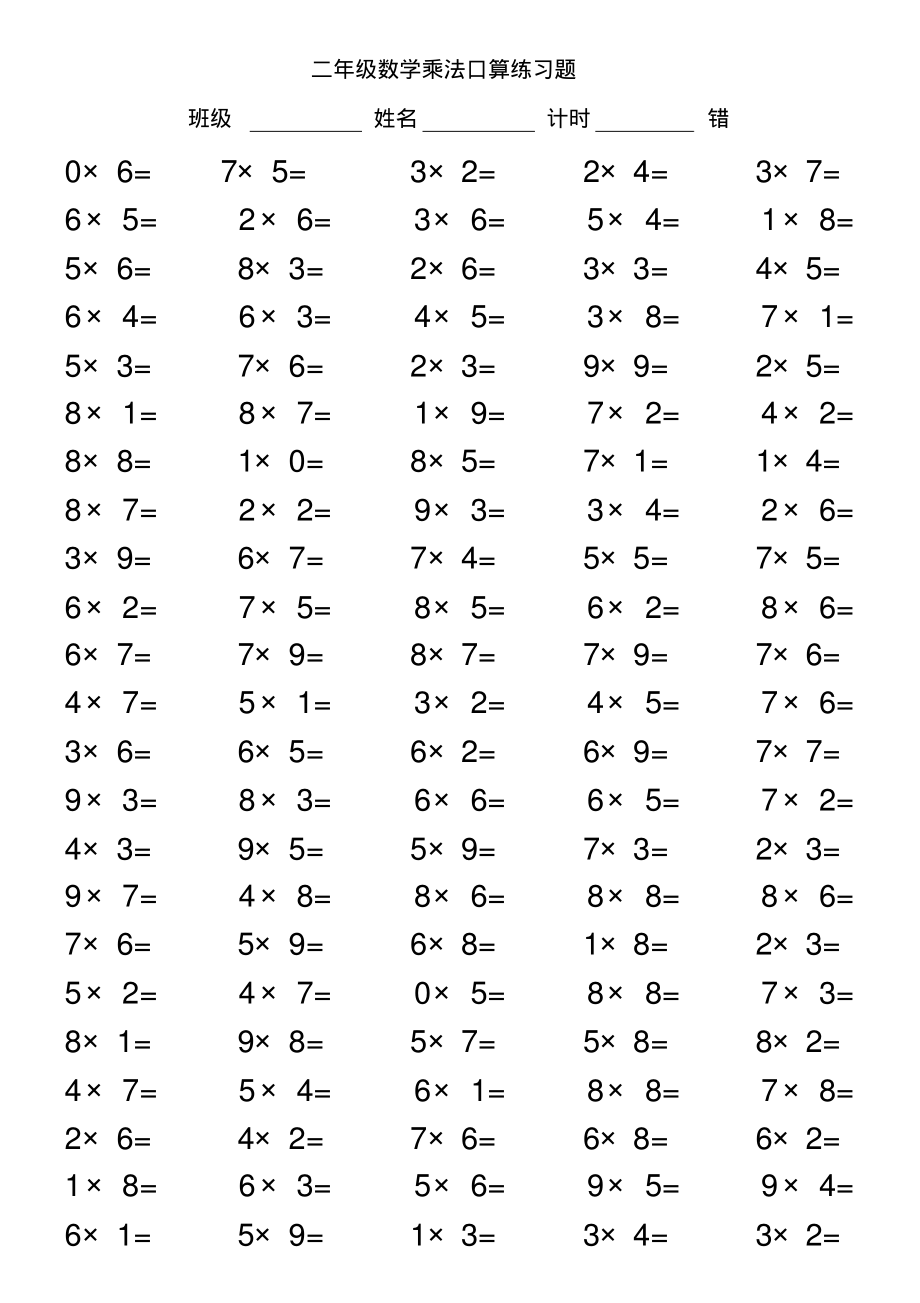 二年级数学乘法口算练习题(4).pdf_第2页