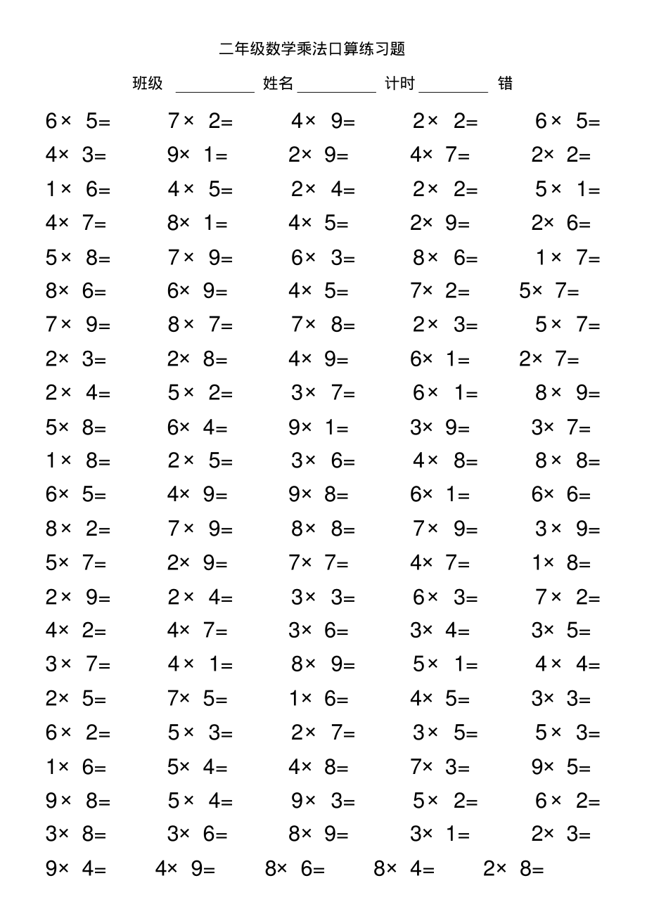 二年级数学乘法口算练习题(4).pdf_第3页