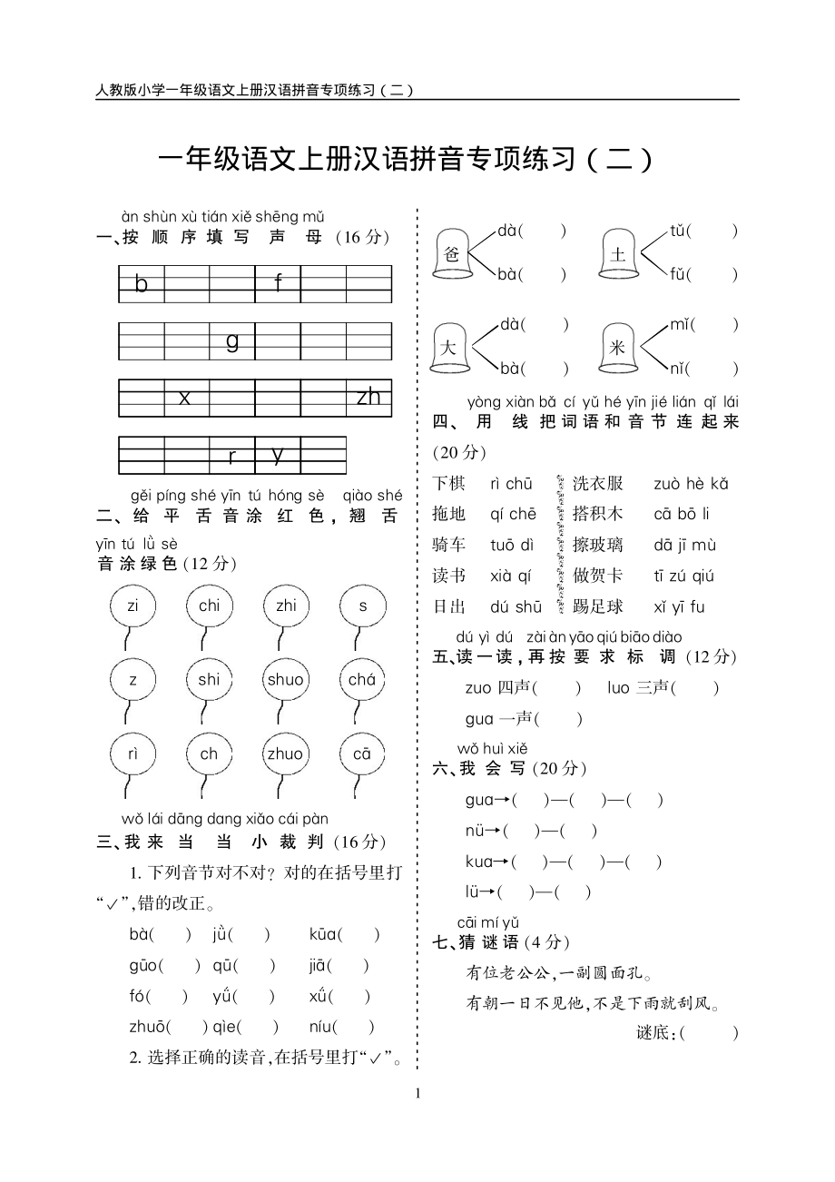 小学语文一年级上册汉语拼音练习卷（二）带答案.pdf_第1页