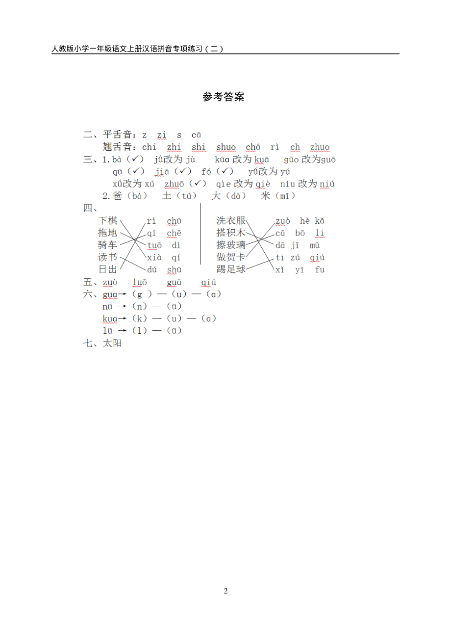 小学语文一年级上册汉语拼音练习卷（二）带答案.pdf_第2页