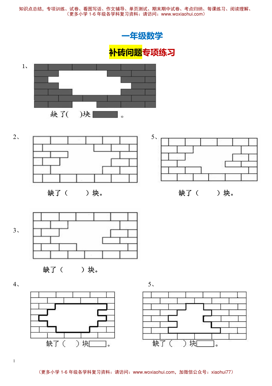 一年级数学下册补砖练习题(1).pdf_第1页