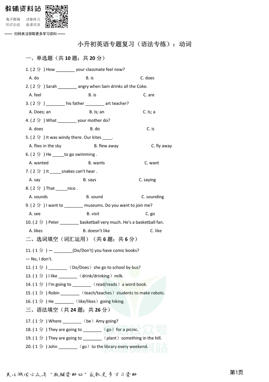 小升初英语复习专题（语法专练）：动词.pdf_第1页