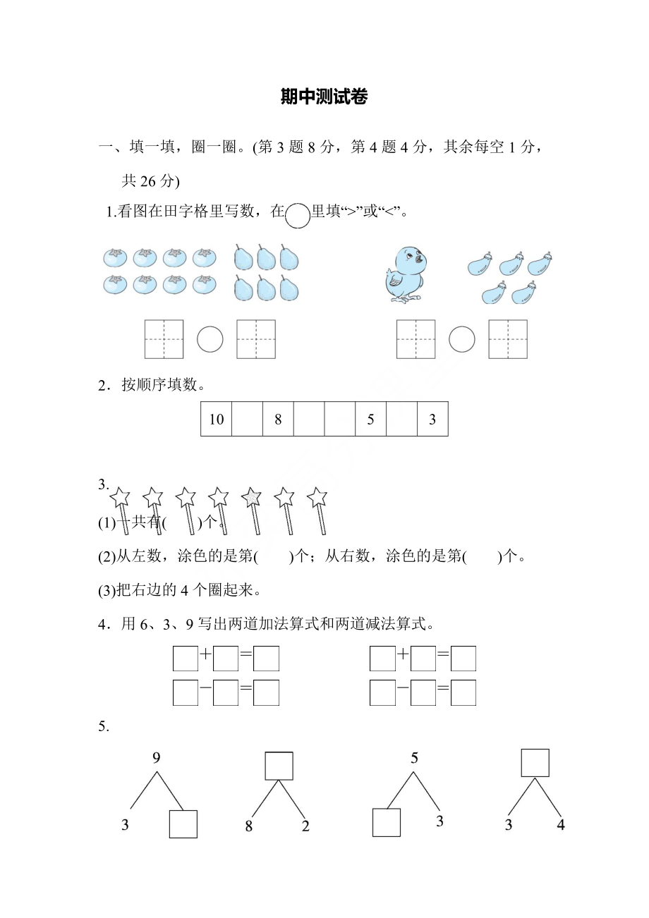 一年级上册数学试题-期中测试卷 冀教版（含答案）.pdf_第1页